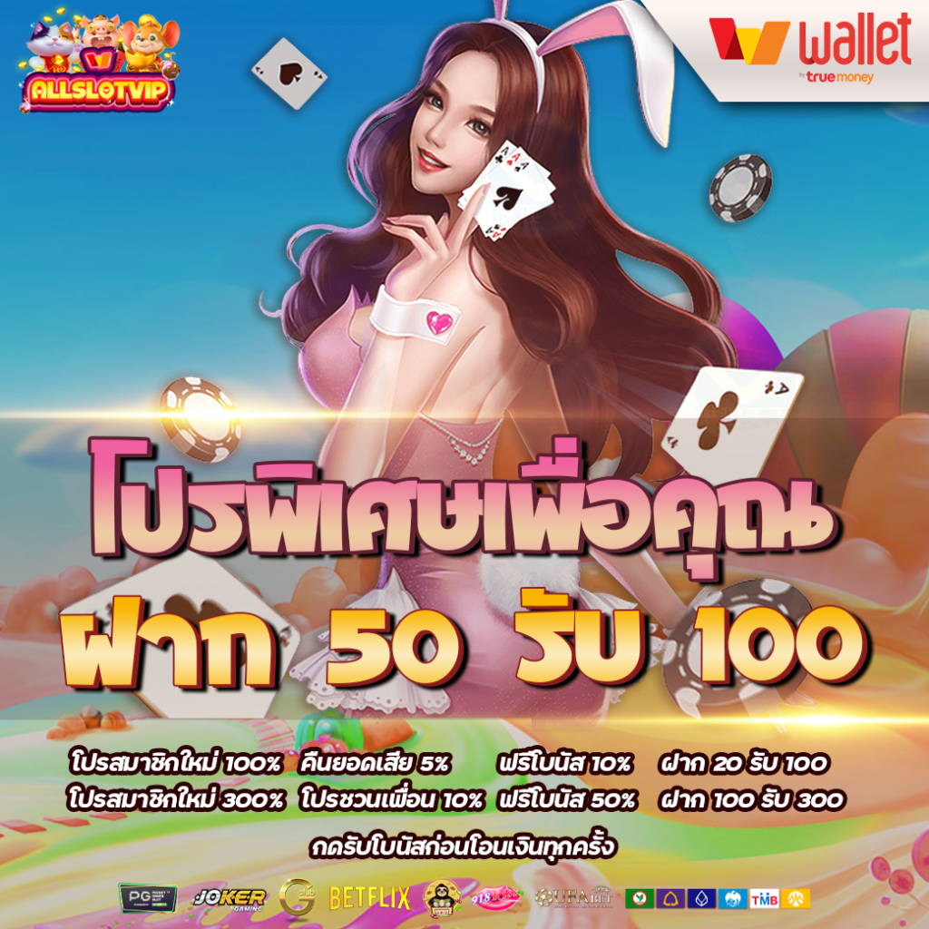 โปร 50 รับ 100