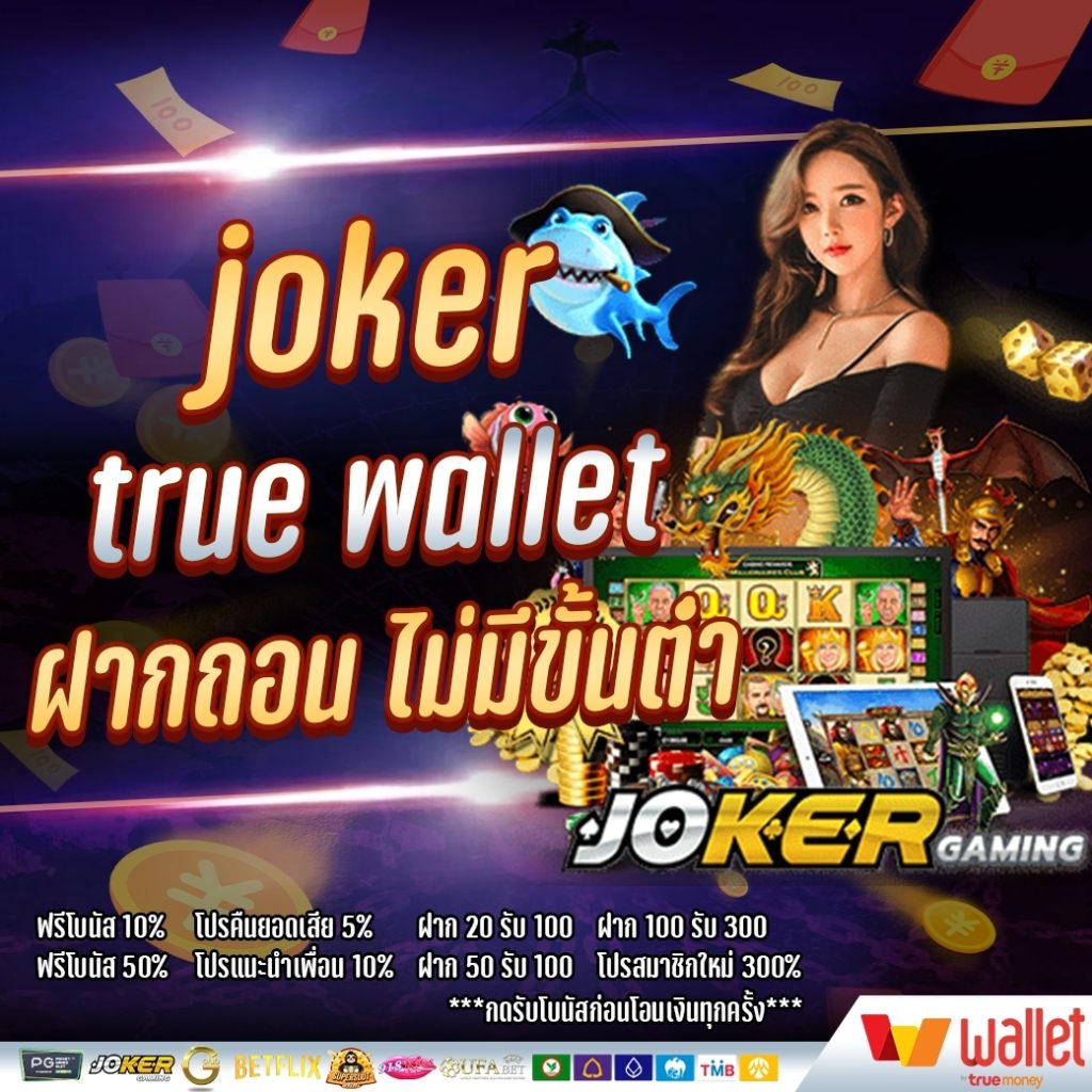 joker true wallet ฝากถอน ไม่มี ขั้น ต่ํา