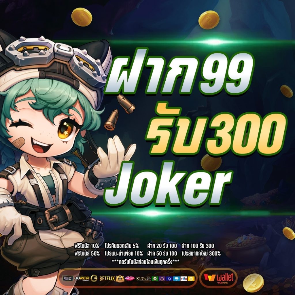 ฝาก99รับ300 joker