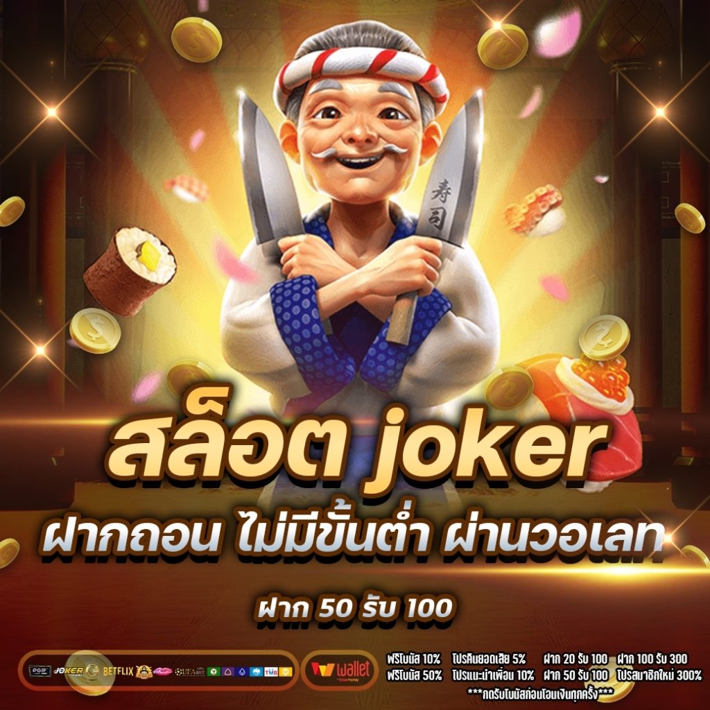 สล็อต joker ฝากถอน ไม่มีขั้น ต่ํา ผ่าน วอ เลท