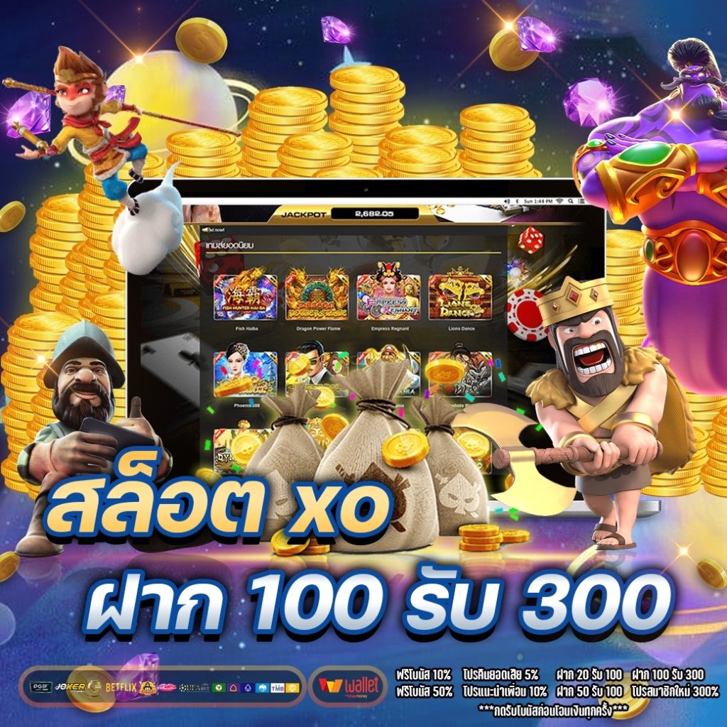 สล็อต xo ฝาก 100 รับ 300