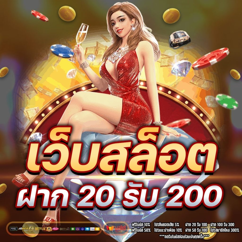 เว็บสล็อต ฝาก 20 รับ 200