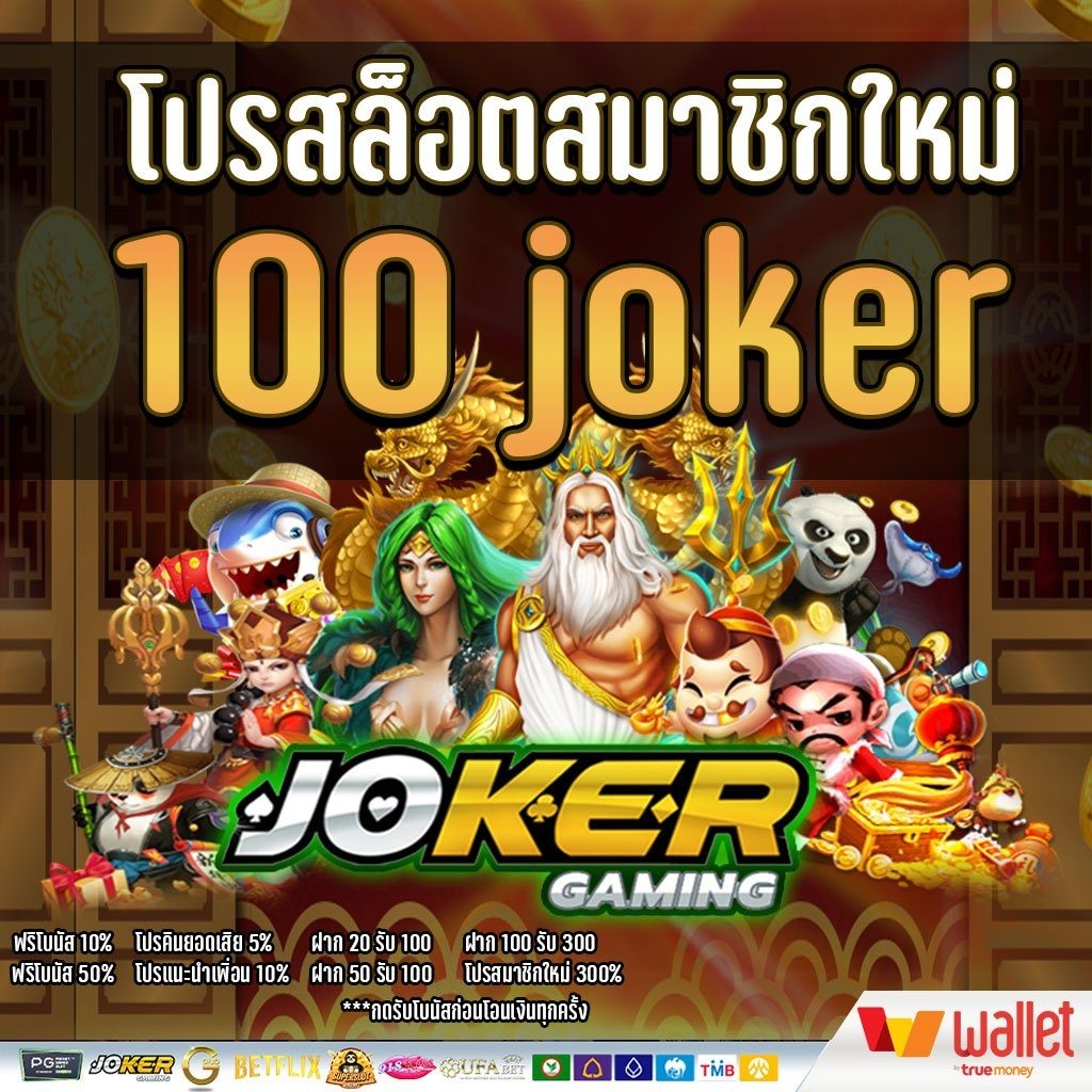 โปรสล็อตสมาชิกใหม่100 joker