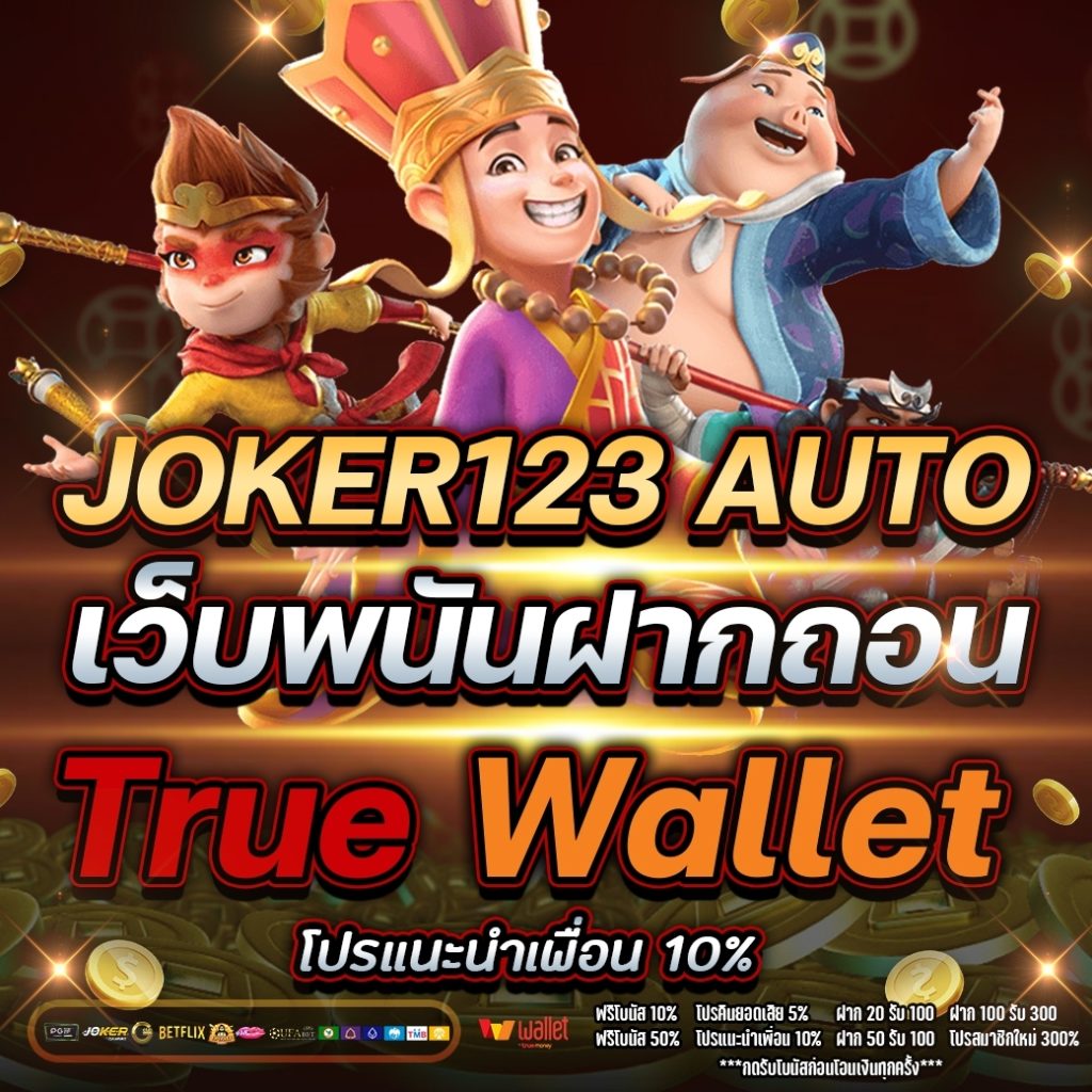 joker123 auto เว็บพนัน ฝากถอน true wallet