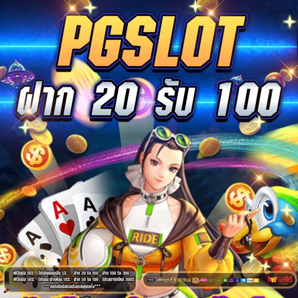 pg slot ฝาก20รับ100