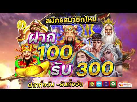 ฝาก 100 รับ 300 ถอนไม่อั้น วอ เลท