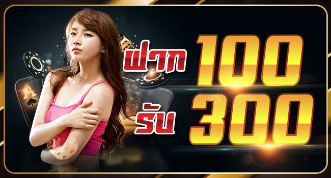 ฝาก 100 รับ 300 ล่าสุด 2021