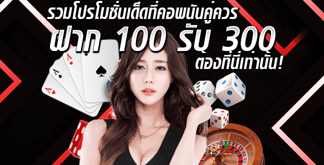 ฝาก 100 รับ 300 ไม่ต้อง ทํา เทิ ร์ น 2021 