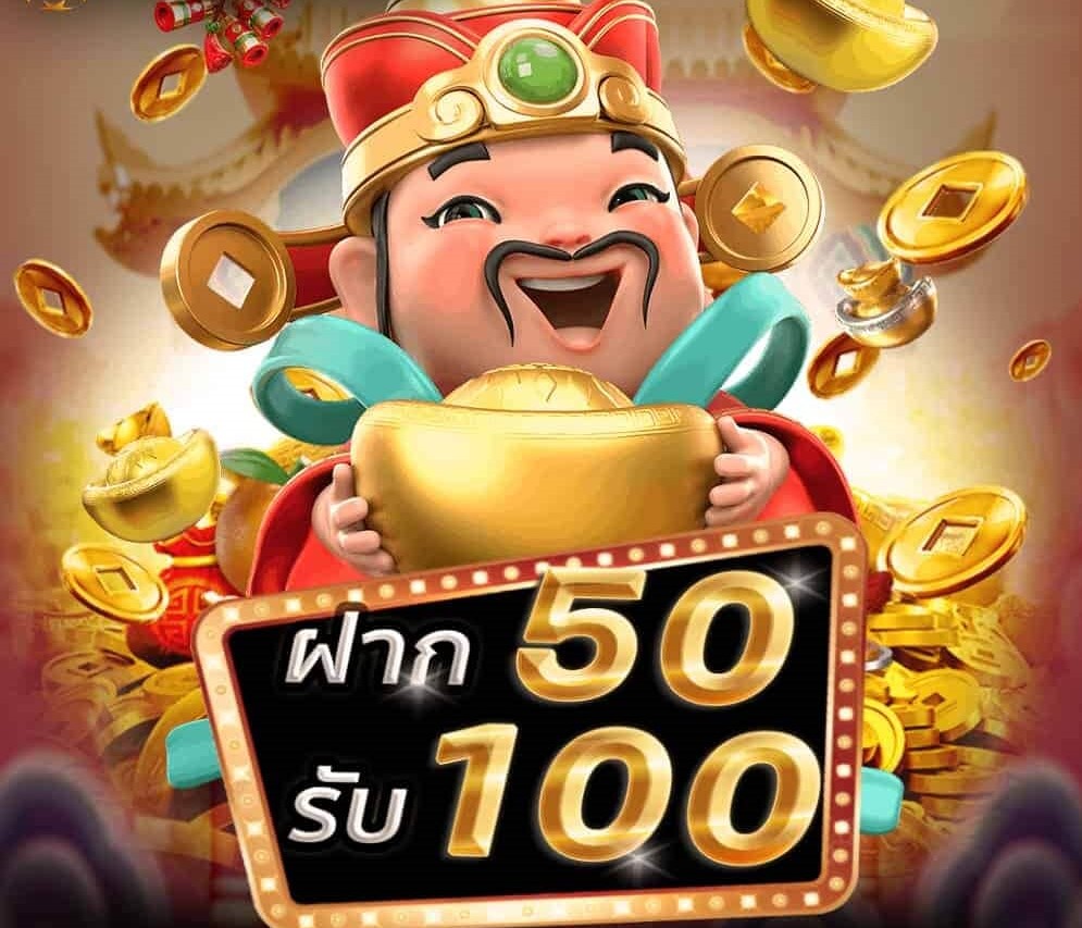 ฝาก50รับ100ไม่ต้องทําเทิร์นถอนไม่จํากัด