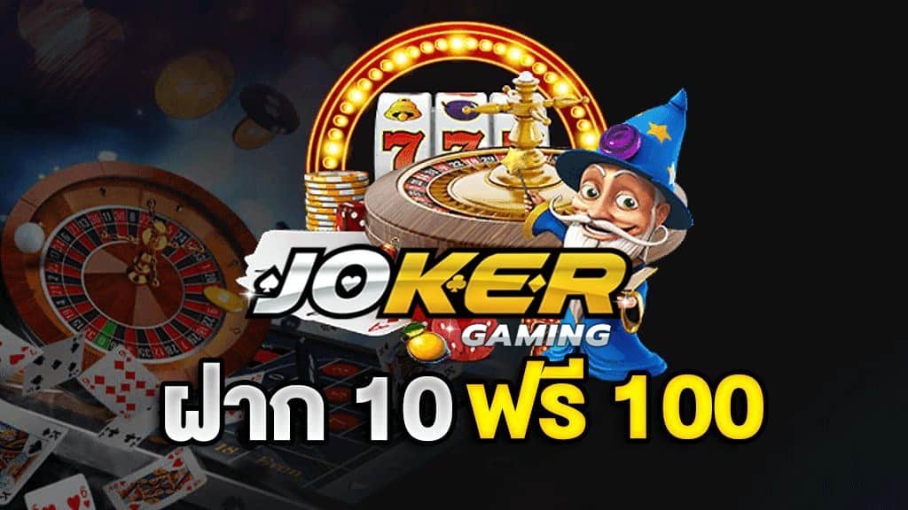 ฝาก10รับ100 วอเลท joker ล่าสุด2564