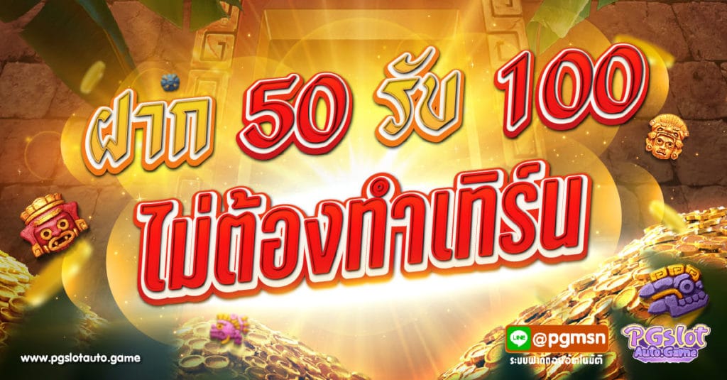 ฝาก50รับ100ไม่ต้องทําเทิร์นถอนไม่จํากัด