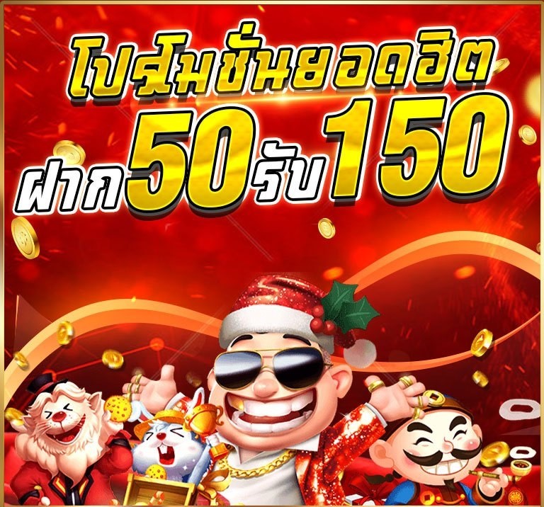 โปรฝาก50รับ150ถอนไม่อั้นวอเลท