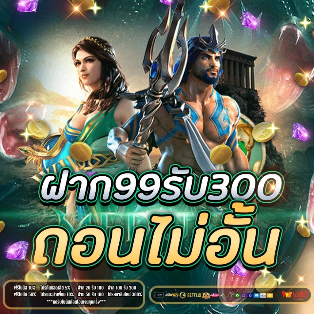 ฝาก99รับ300 ถอนไม่อั้น