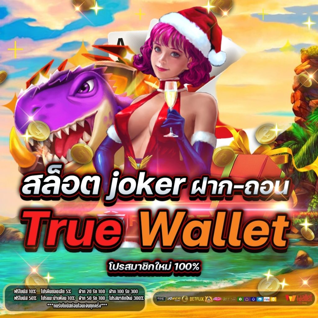 สล็อต joker ฝาก-ถอน true wallet