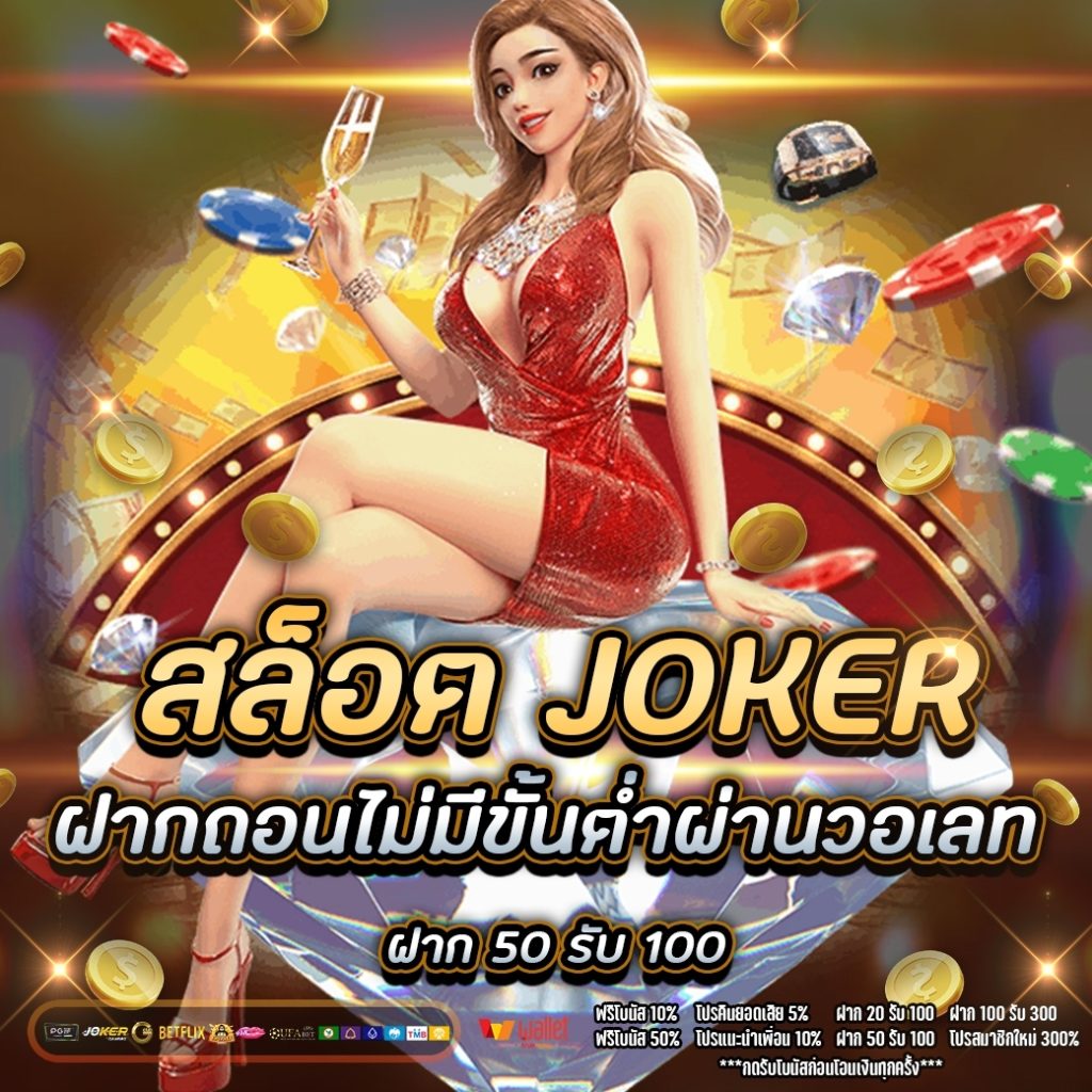 สล็อต joker ฝากถอน ไม่มีขั้น ต่ํา ผ่าน วอ เลท