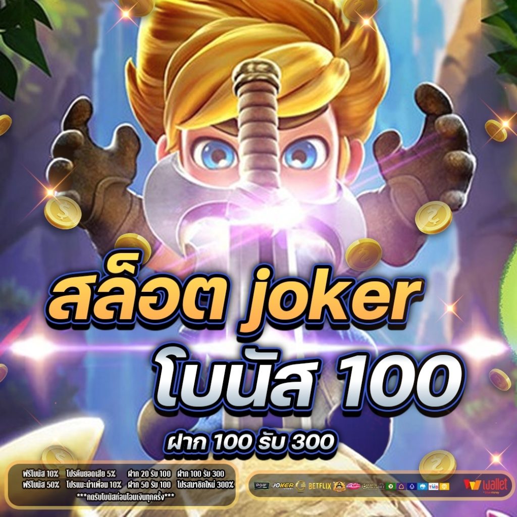 สล็อต joker โบนัส 100 