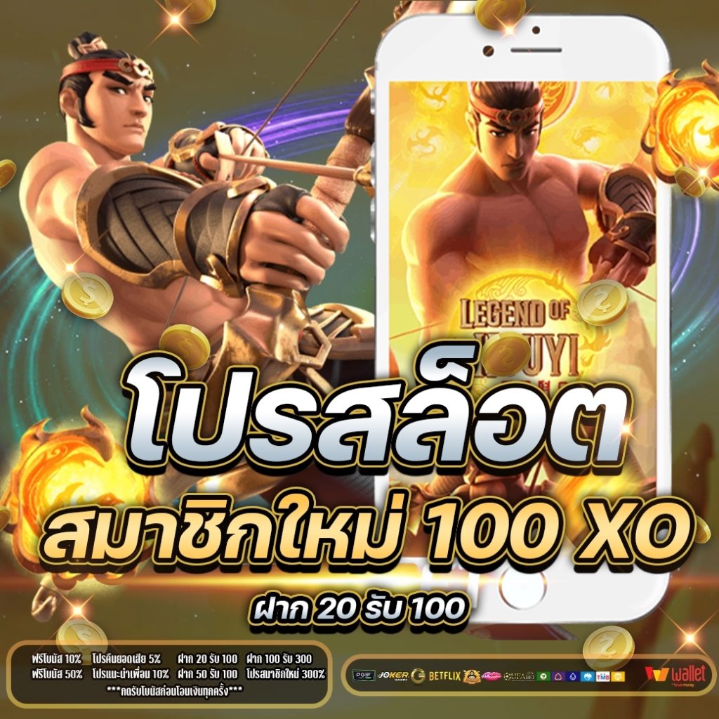 โปร สล็อต สมาชิกใหม่ 100 XO