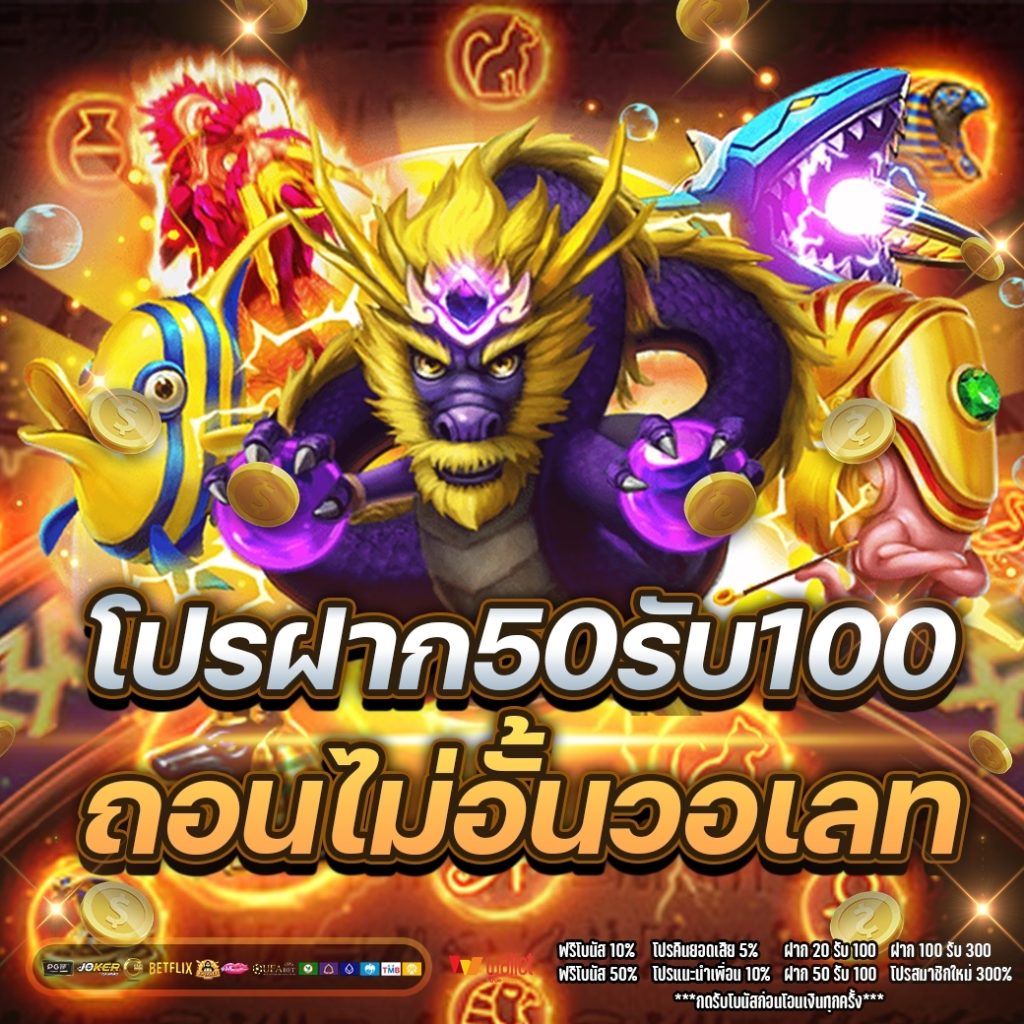 โปรฝาก50รับ100ถอนไม่อั้นวอเลท