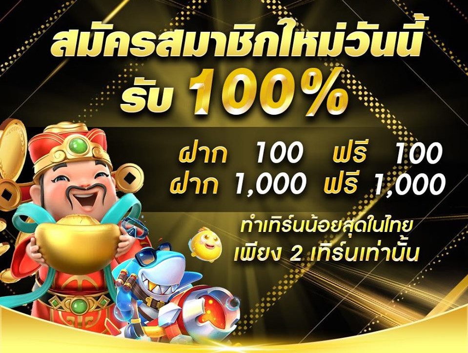 โปรสล็อต สมาชิกใหม่ 100 joker