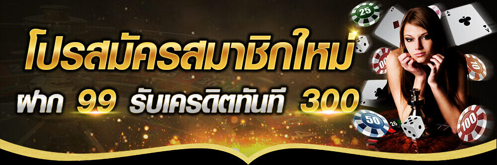 Superslot ฝาก 99 รับ 300