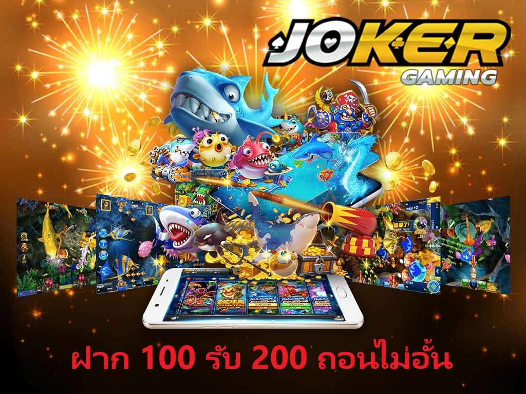 ฝาก100 รับ200 ถอนไม่อั้น joker