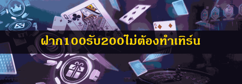 ฝาก100รับ200 ไม่ต้องทําเทิร์น