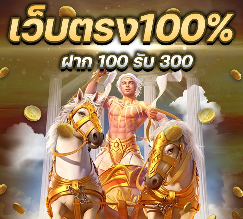 ฝาก100รับ300วอเลท