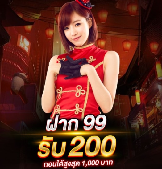 ฝาก99 รับ 300 ทำ600ถอน 300