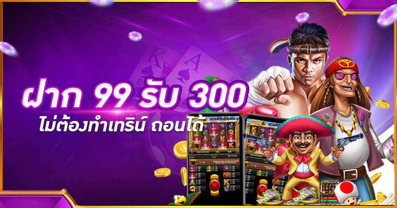 ฝาก99รับ300ไม่ต้องทําเทริน 