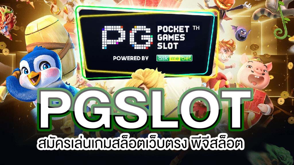 สล็อต pg เว็บตรง ไม่ผ่านเอเย่นต์ฝากถอนไม่มีขั้นต่ํา