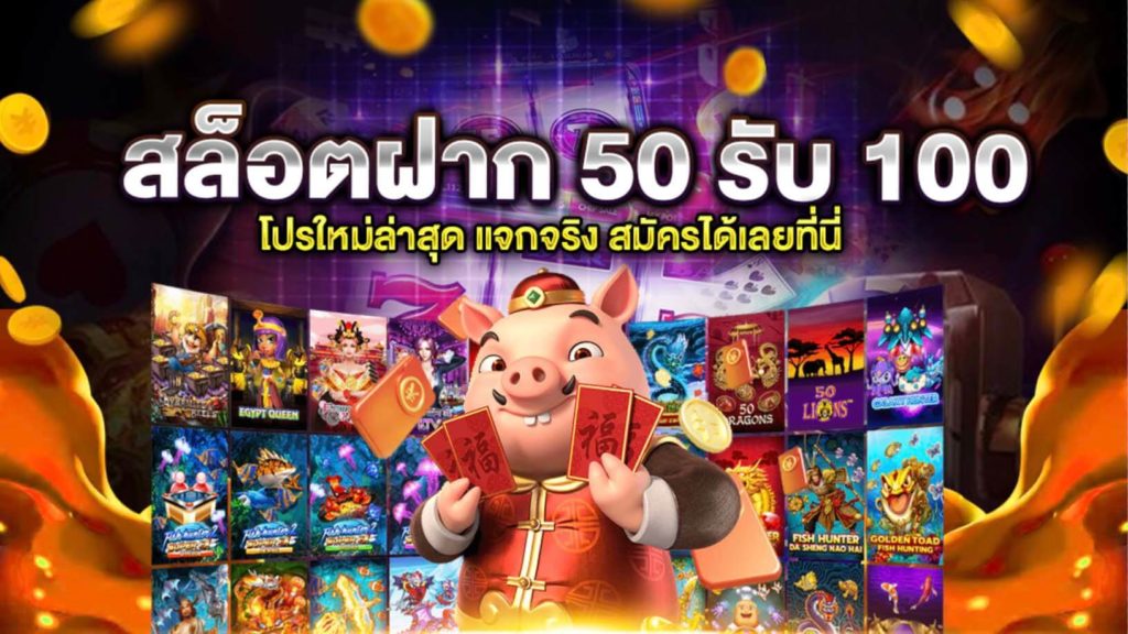 สล็อตฝาก 50 รับ 100 ถอนไม่อั้น ล่าสุด