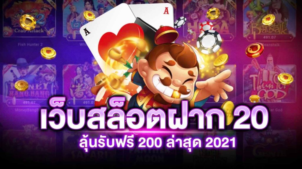 เว็บสล็อต ฝาก 20 รับ 100 ทำยอด 200