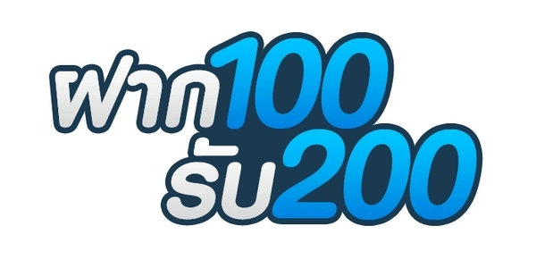 โปร 100 รับ 200