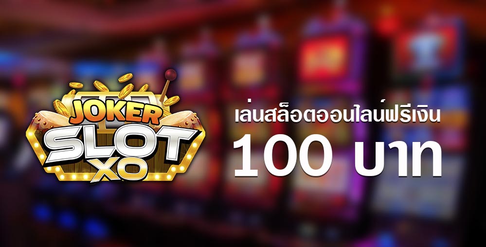 Slotxo joker โปร 100