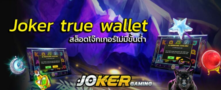 joker true wallet เครดิตฟรี