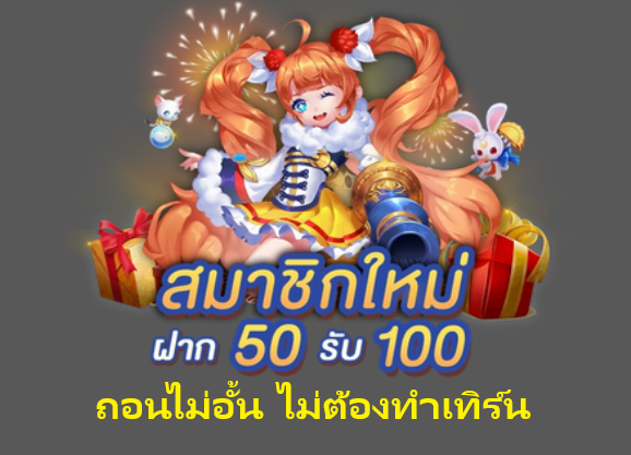 ฝาก 50 รับ 100 ไม่ต้องทําเทิร์น ล่าสุด