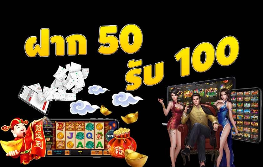 ฝาก 50รับ100ทํา300ถอนได้หมด ล่าสุด 