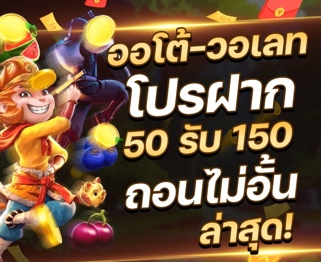 ฝาก50รับ150ไม่ต้องทําเทิร์นถอนไม่จํากัด