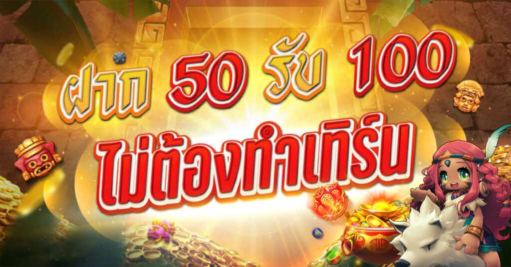 รวมโปรฝาก50รับ100ถอนไม่อั้นวอเลท 2021