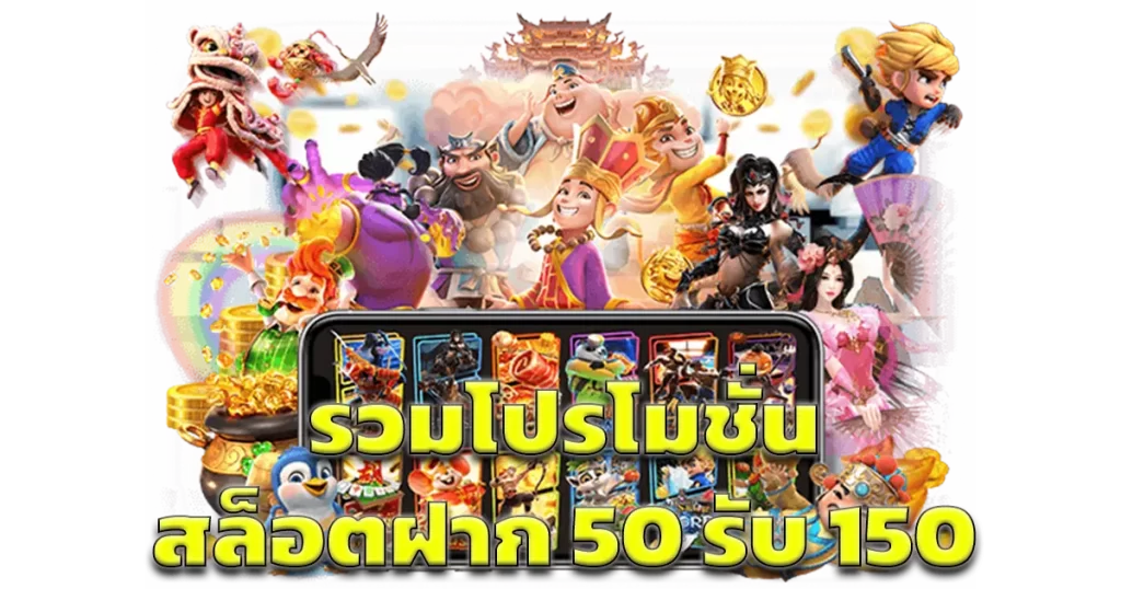 รวมโปรสล็อต ฝาก50 รับ 150