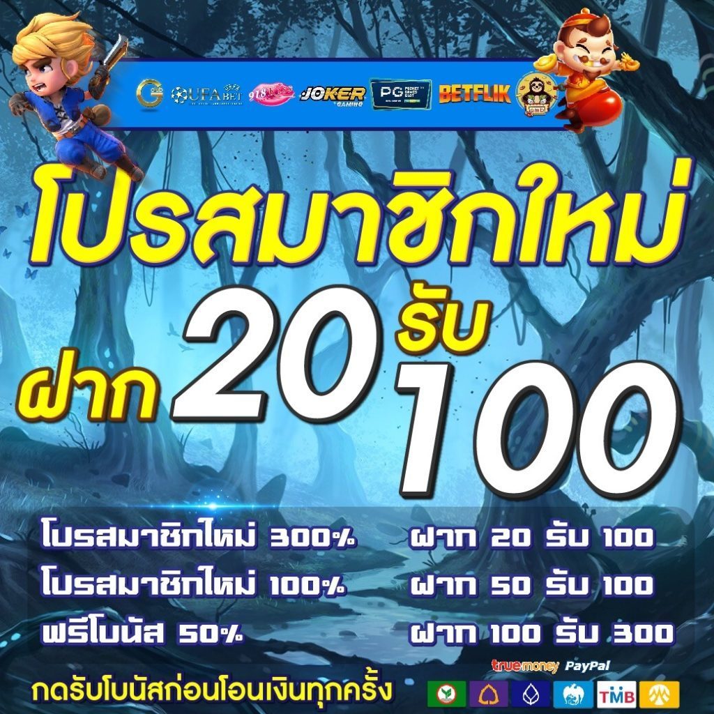 สล็อตโปรฝาก20รับ100ล่าสุด 