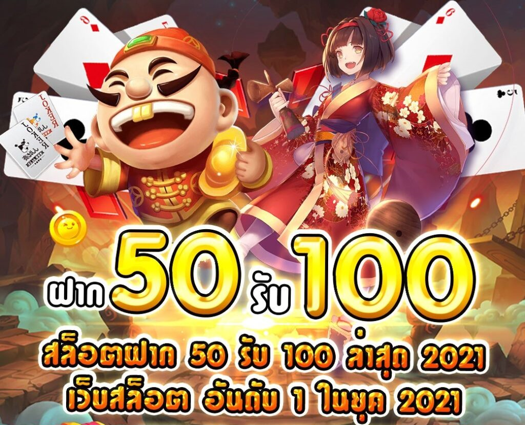 โปรฝาก50รับ100ถอนไม่อั้นวอเลท