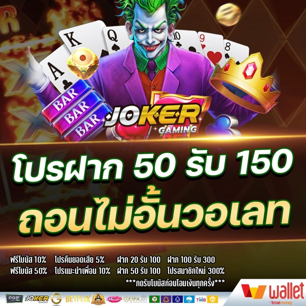 โปรฝาก50รับ150ถอนไม่อั้น joker