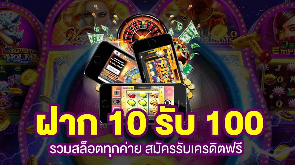 โปรสล็อตสมาชิกใหม่ ฝาก 10 รับ 100 2021