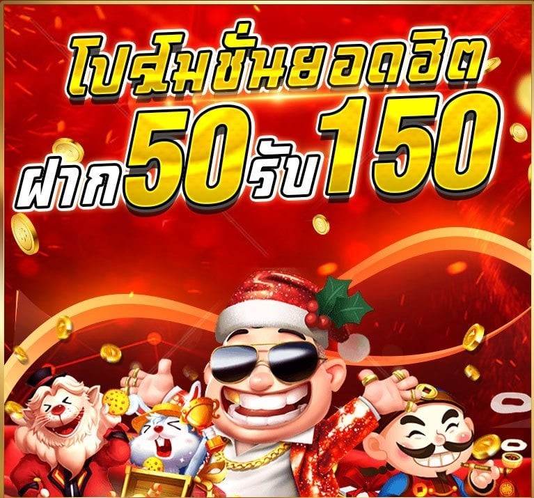 ฝาก50รับ150ทํายอด300ถอนได้เลย