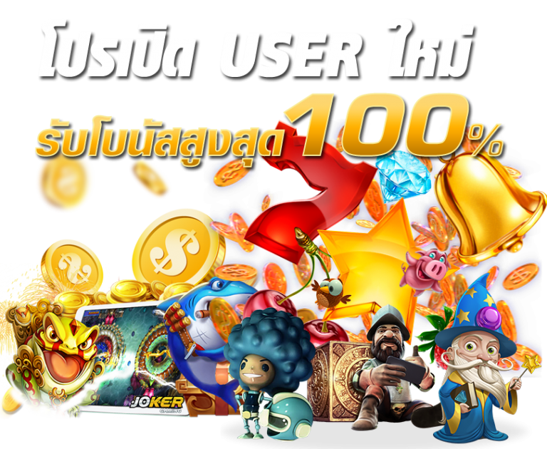 โปรโมชั่นสล็อต100 joker