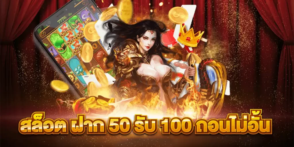 pg50 รับ100 ทํา 300ถอนได้หมด