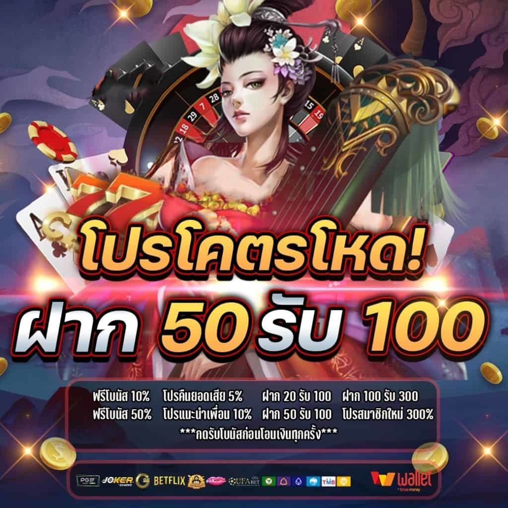 โปร ฝาก 50 รับ 100 PG