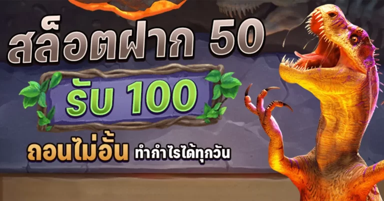 50รับ100 ถอนไม่อั้น ล่าสุด