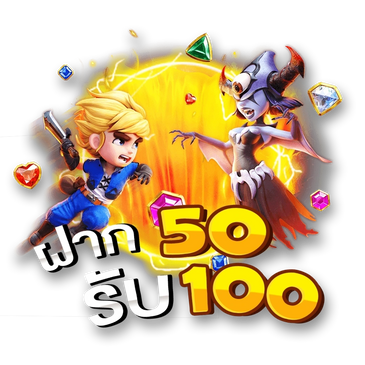 ฝาก 50 รับ 100 ทำ เทิ ร์ น. 1 เท่า